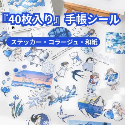 『40枚入り』手帳シール｜ステッカー・コラージュ・和紙・素材紙・手帳デコ・ブルー