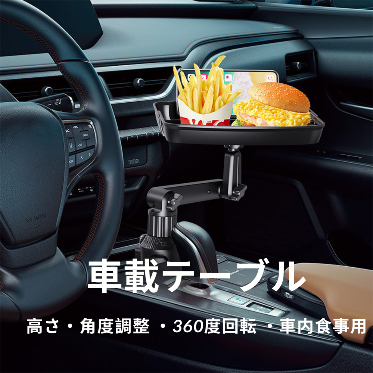 車載テーブル｜高さ・角度調整 リアトレイ ・360度回転 ・車内食事用
