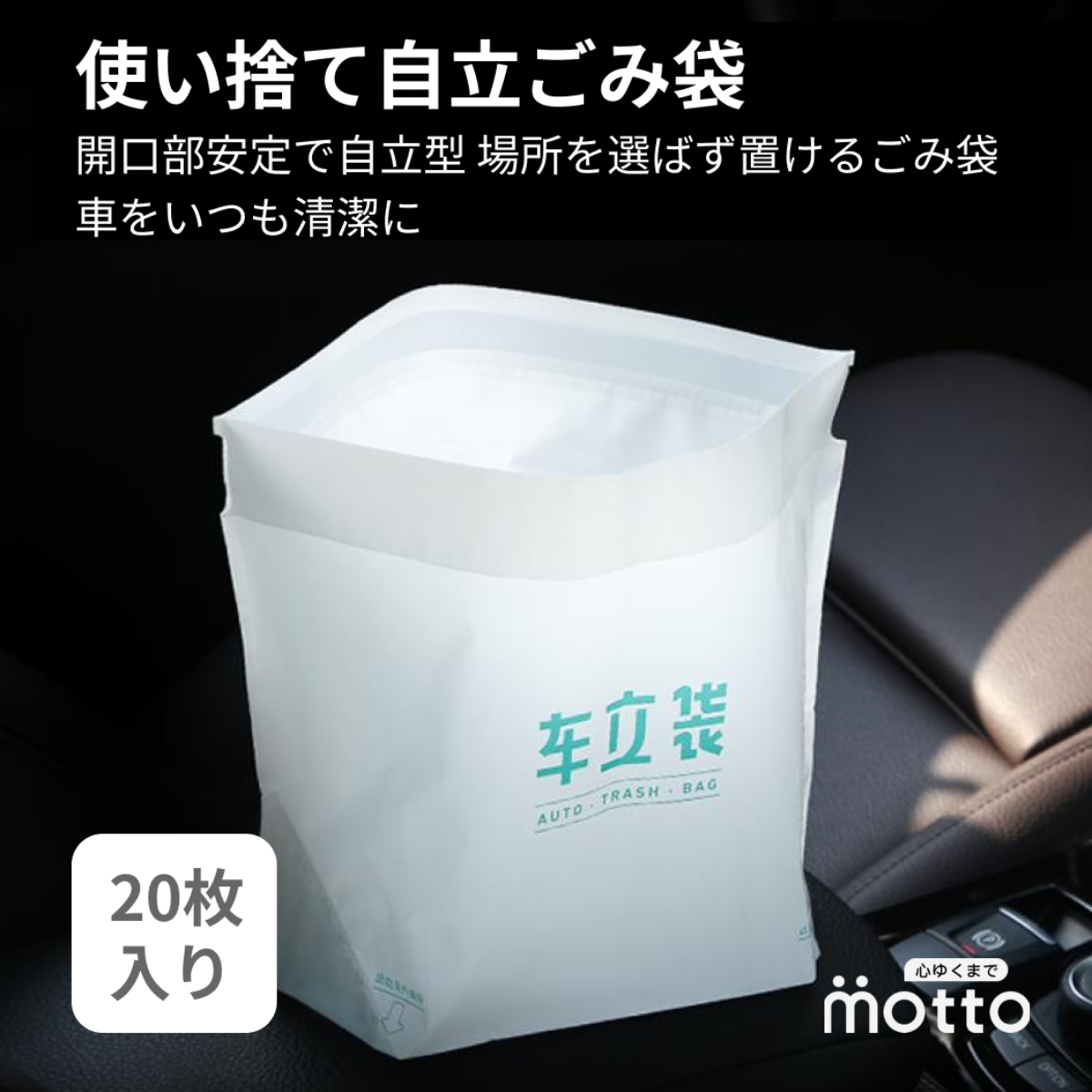 使い捨て自立ごみ袋｜開口部安定で自立型 場所を選ばず置けるごみ袋 車をいつも清潔に|undefined