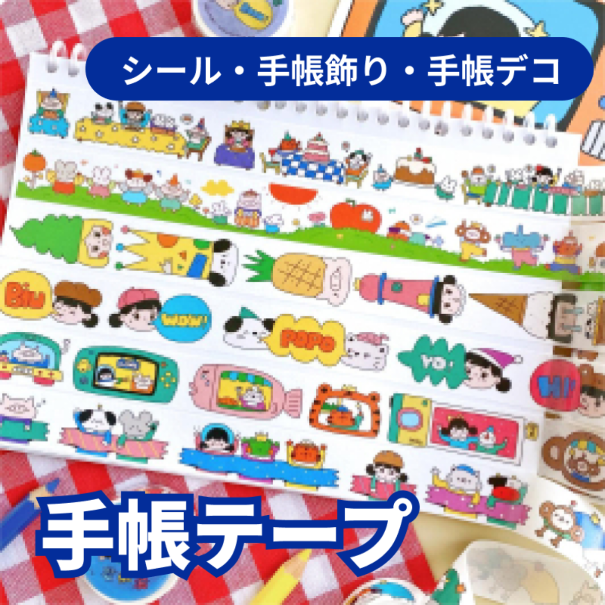 手帳テープ｜シール・手帳飾り・手帳デコ・手作り用・DIY用・文房具・かわいい