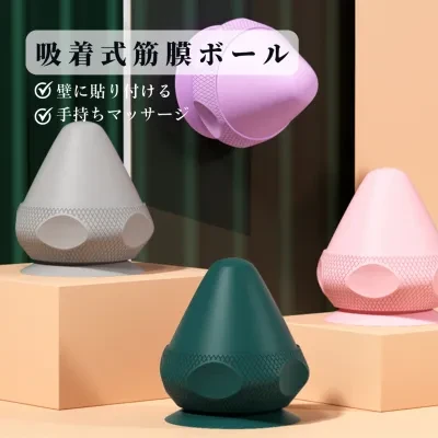 吸着式筋膜 ボール｜初心者にも優しい・トリガーポイントマッサージにも最適