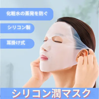 シリコン潤マスク｜耳掛け式・化粧水の蒸発を防ぐ・通気性に優れる