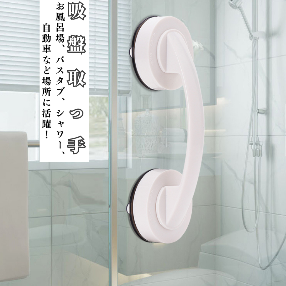 吸盤取っ手 2個入り｜粘着剤不要、跡が残らない｜お風呂場、バスタブ、シャワー、自動車など場所に活躍！