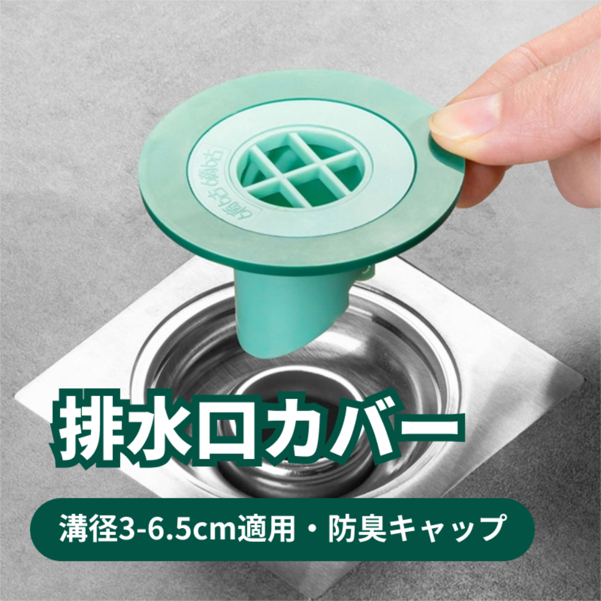 『溝径3-6.5cm』排水口カバー｜防臭キャップ・排水口・キッチン・お風呂・地漏・臭気抑制