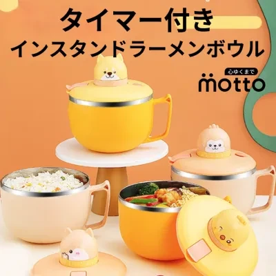 タイマー付きインスタンドラーメンボウル｜キッチン巻き上げタイマー付き！シンプルなデザイン！非常に実用的！