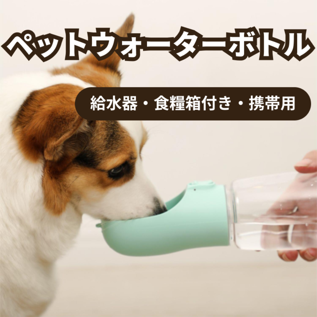 ペットウォーターボトル｜給水器・食糧箱付き・携帯用・犬・猫・散歩・餌入れ・多機能|undefined