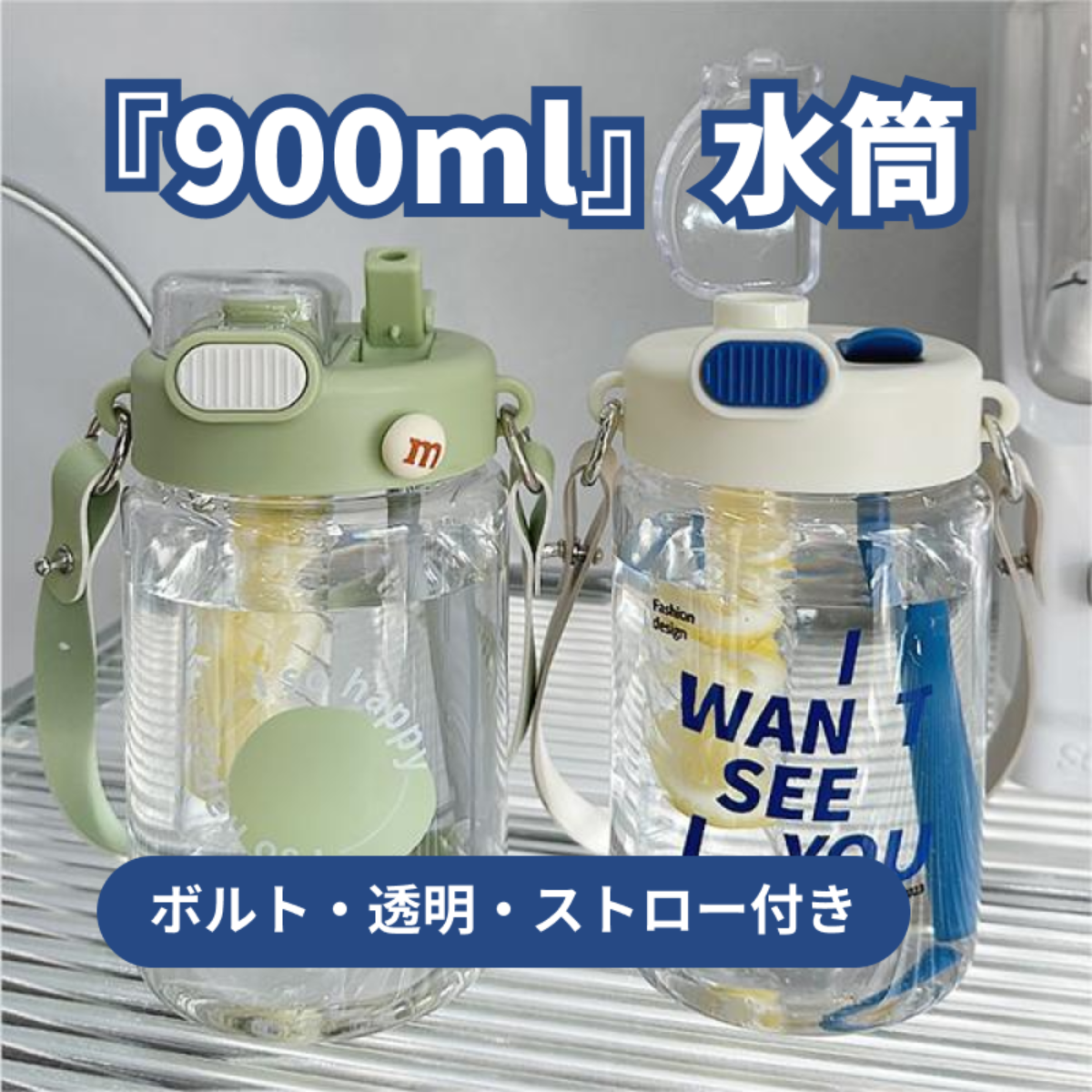 『900ml』水筒｜ボルト・スポーツ・透明・ストロー付き・男女兼用・かわいい|undefined