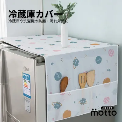 冷蔵庫カバー｜冷蔵庫や洗濯機の防塵・汚れ対策に
