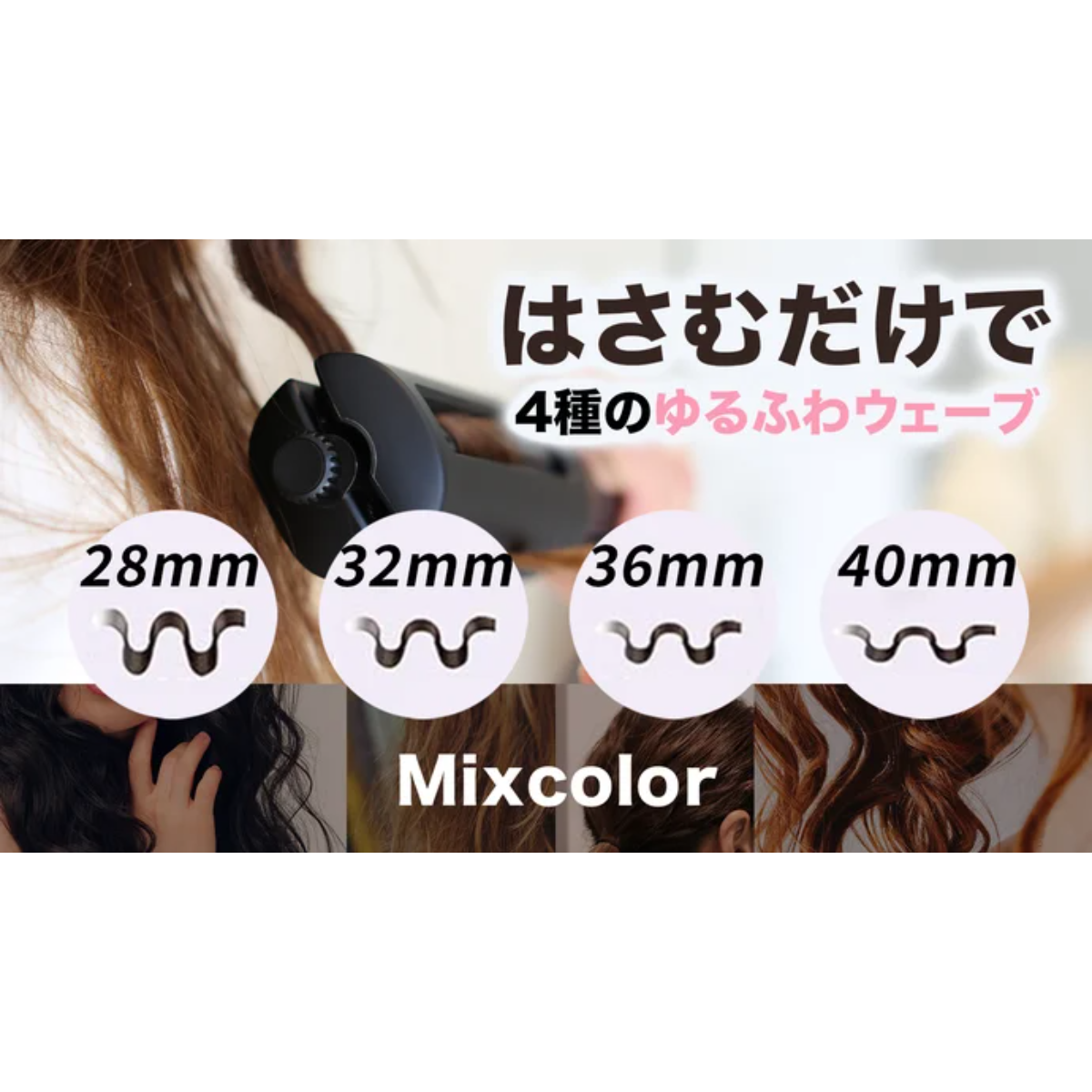 MIXCOLOR ウェーブヘアアイロン｜カール・巻き髪・1本で4つのウェーブサイズ・冷風＆マイナスイオン・使いやすさ・プロ級スタイル|undefined